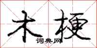 庞中华木梗行书怎么写