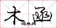 庞中华木函行书怎么写