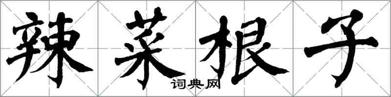 翁闿运辣菜根子楷书怎么写