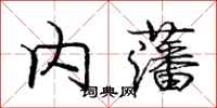 庞中华内藩行书怎么写