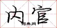庞中华内官行书怎么写