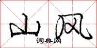 庞中华山风行书怎么写
