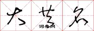 王冬龄大共名草书怎么写