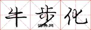 庞中华牛步化行书怎么写