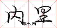 庞中华内里行书怎么写