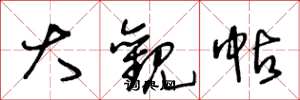 王冬龄大观帖草书怎么写