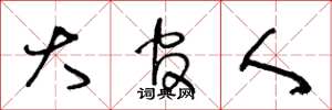 王冬龄大官人草书怎么写