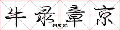 庞中华牛录章京行书怎么写