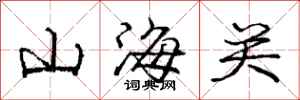 庞中华山海关行书怎么写