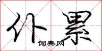 庞中华仆累行书怎么写