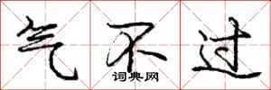 庞中华气不过行书怎么写