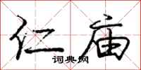 庞中华仁庙行书怎么写