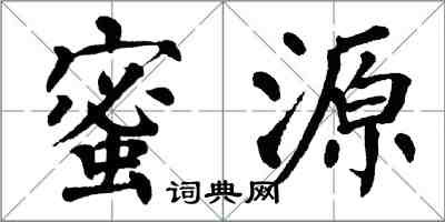 翁闿运蜜源楷书怎么写