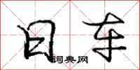 庞中华日车行书怎么写