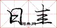 庞中华日圭行书怎么写
