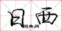 庞中华日西行书怎么写