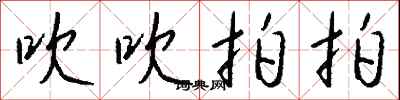 钱沛云吹吹拍拍行书怎么写
