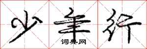 庞中华少年行行书怎么写