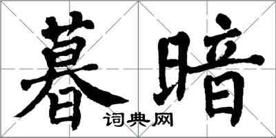 翁闿运暮暗楷书怎么写