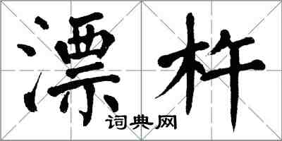 翁闿运漂杵楷书怎么写