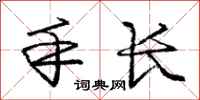 庞中华手长行书怎么写