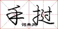 庞中华手挝行书怎么写