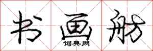 庞中华书画舫行书怎么写