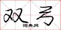 庞中华双弓行书怎么写