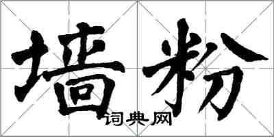 翁闿运墙粉楷书怎么写