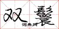 庞中华双鬟行书怎么写
