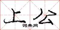 庞中华上公行书怎么写