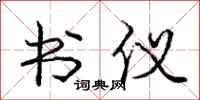 庞中华书仪行书怎么写