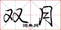 庞中华双月行书怎么写