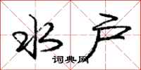 庞中华水户行书怎么写