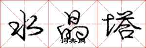 庞中华水晶塔行书怎么写