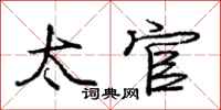 庞中华太官行书怎么写
