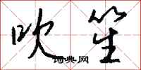 钱沛云吹笙行书怎么写
