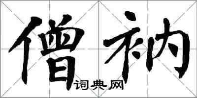 翁闿运僧衲楷书怎么写