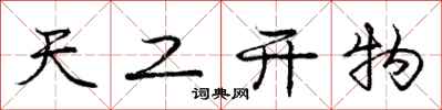 庞中华天工开物行书怎么写