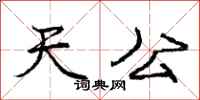 庞中华天公行书怎么写