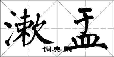 翁闿运漱盂楷书怎么写