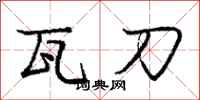 庞中华瓦刀行书怎么写