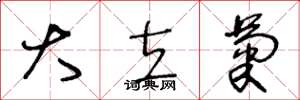王冬龄大立菊草书怎么写