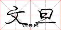 庞中华文旦行书怎么写