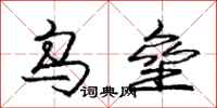 庞中华乌垒行书怎么写