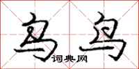 庞中华乌鸟行书怎么写