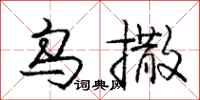 庞中华乌撒行书怎么写