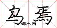 庞中华乌焉行书怎么写