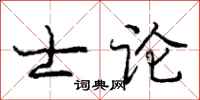 庞中华士论行书怎么写