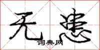 庞中华无患行书怎么写